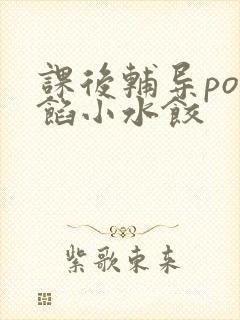 课后辅导po肉馅小水饺