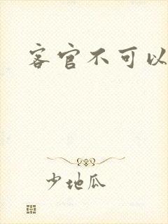 客官不可以小凌