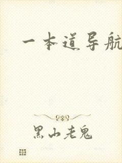 一本道导航