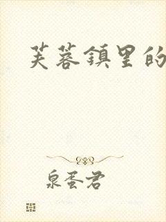 芙蓉镇里的性史