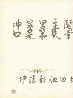 坤宁男主哄女主口是第几章