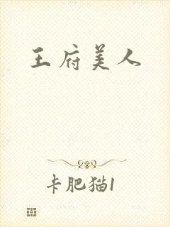 王府美人