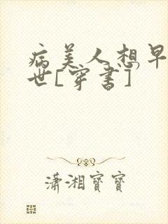 病美人想早点去世[穿书]