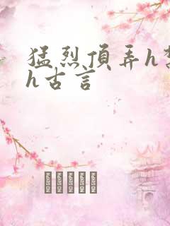 猛烈顶弄h禁欲h古言