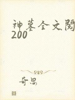 神墓全文阅读5200