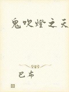 鬼吹灯之天星术