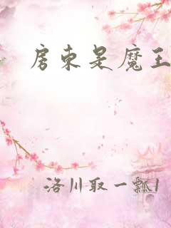 房东是魔王大人