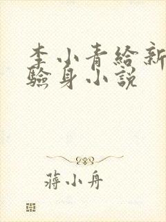 李小青给新媳妇验身小说