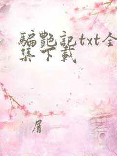 骗艳记txt全集下载