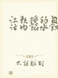 江教授的日常生活肉馅水饺小说