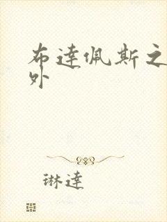 布达佩斯之恋番外