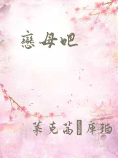 恋母吧