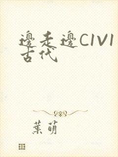 边走边C1V1古代