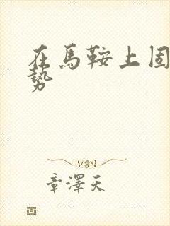 在马鞍上固定玉势