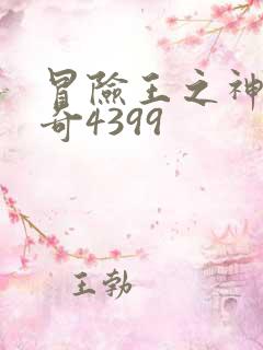 冒险王之神兵传奇4399