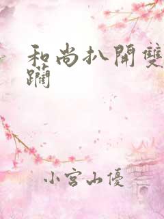 和尚扒开双腿蹂躏