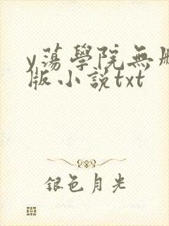 y荡学院无删减版小说txt