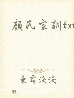 颜氏家训txt