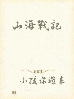 山海战记