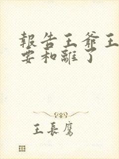 报告王爷王妃又要和离了