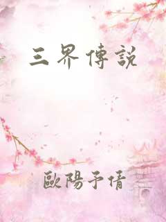 三界传说