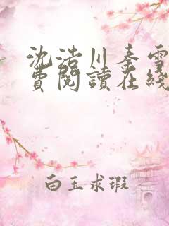 沈浩川秦雪菲免费阅读在线阅读