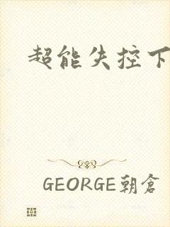 超能失控下载