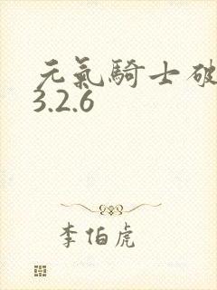 元气骑士破解版3.2.6