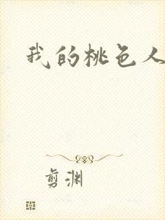 我的桃色人生