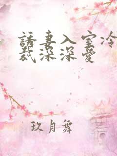 诱妻入室冷血总裁深深爱