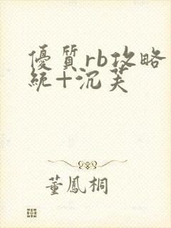 优质rb攻略系统+沉芙