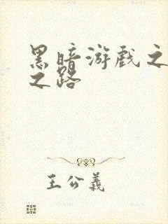 黑暗游戏之成神之路