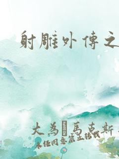 射雕外传之黄蓉