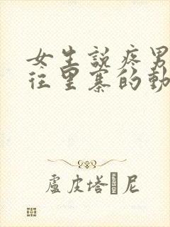 女生说疼男生越往里寨的动漫