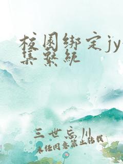 校园绑定jy收集系统