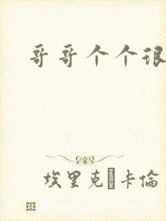 哥哥个个很狂野