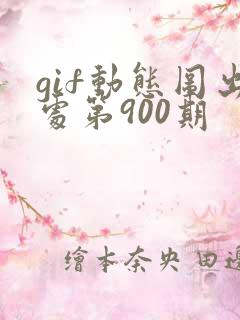 gif动态图出处第900期
