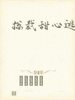 总裁甜心逃不掉