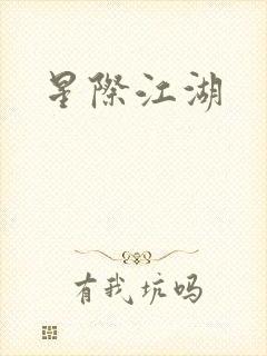 星际江湖