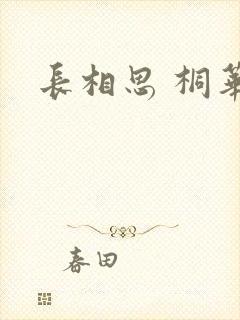 长相思 桐华