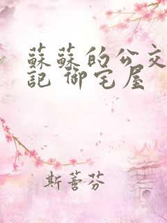 苏苏的公交车日记 御宅屋