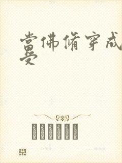 当佛修穿成炮灰受