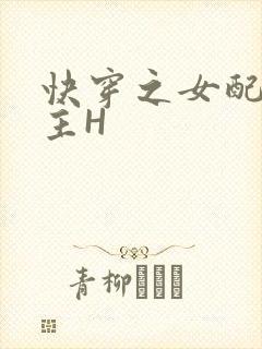 快穿之女配勾男主H