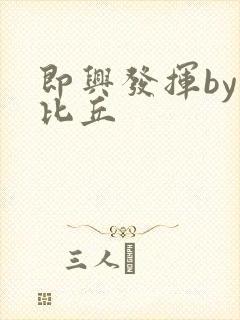 即兴发挥by卡比丘