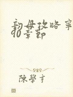 韵母攻略宁秋婉90章节