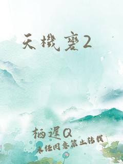 天机变2