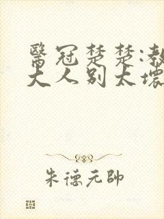 医冠楚楚:教授大人别太坏