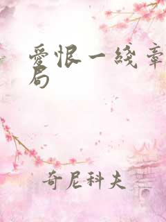 爱恨一线牵大结局