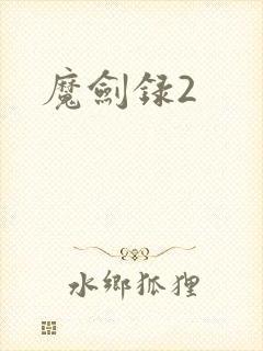 魔剑录2