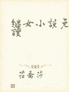 继女小说免费阅读